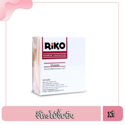 ริโกะไม้จิ้มฟัน