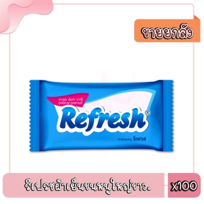 รีเฟรชผ้าเย็นขนหนูใหญ่ขาว..