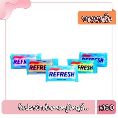 รีเฟรชผ้าเย็นขนหนูใหญ่สี..