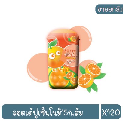 ลอตเต้ฟูเซ็นโนมิ15ก.ส้ม