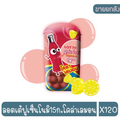 ลอตเต้ฟูเซ็นโนมิ15ก.โคล่าเลมอน