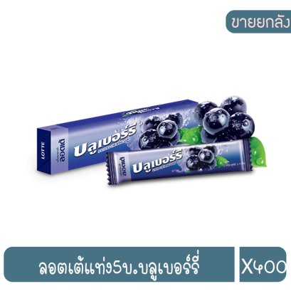 ลอตเต้แท่ง5บ.บลูเบอร์รี่