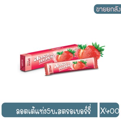 ลอตเต้แท่ง5บ.สตรอเบอร์รี่