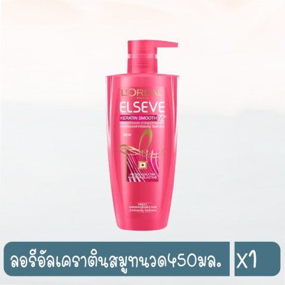 ลอรีอัลเคราตินสมูทนวด450มล.