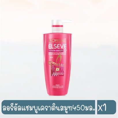 ลอรีอัลแชมพูเคราตินสมูท450มล.