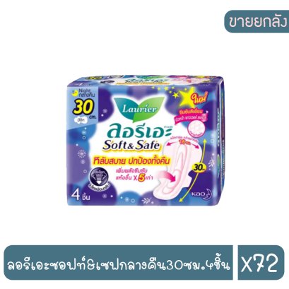 ลอรีเอะซอฟท์&amp;เซฟกลางคืน30ซม.4ชิ้น
