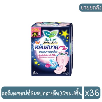 ลอรีเอะซอฟท์&amp;เซฟกลางคืน35ซม.8ชิ้น