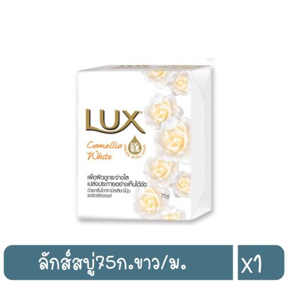 ลักส์สบู่75ก.ขาว/ม.