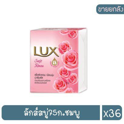 ลักส์สบู่75ก.ชมพู