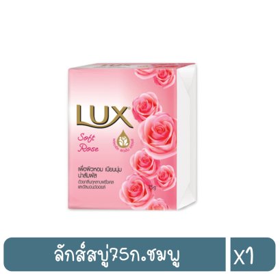 ลักส์สบู่75ก.ชมพู