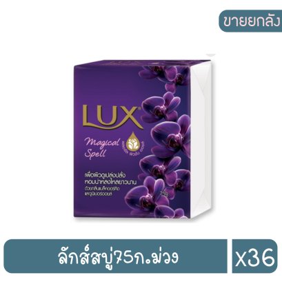 ลักส์สบู่75ก.ม่วง