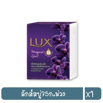 ลักส์สบู่75ก.ม่วง