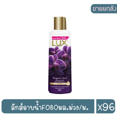 ลักส์อาบน้ำFO80มล.ม่วง/ม.