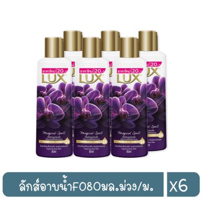 ลักส์อาบน้ำFO80มล.ม่วง/ม.