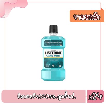 ลิสเตอรีน250มล.คูลมิ้นท์.