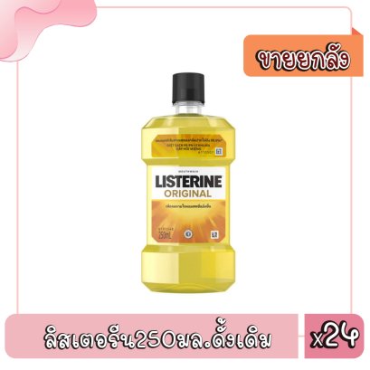 ลิสเตอรีน250มล.ดั้งเดิม