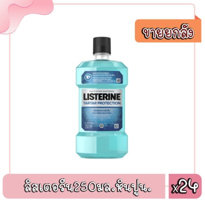 ลิสเตอรีน250มล.หินปูน.