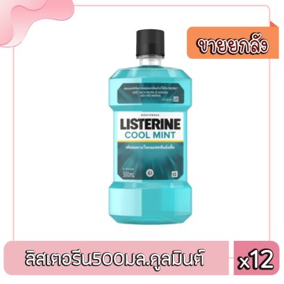 ลิสเตอรีน500มล.คูลมินต์/ม