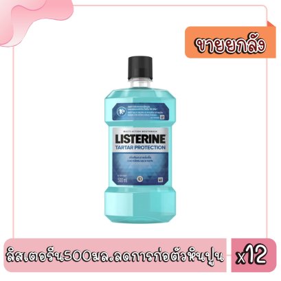 ลิสเตอรีน500มล.ลดการก่อตัวหินปูน