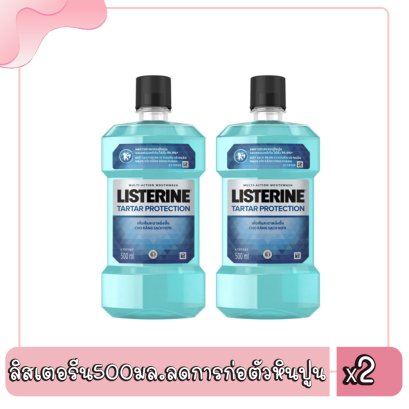 ลิสเตอรีน500มล.ลดการก่อตัวหินปูน