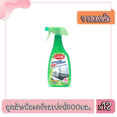 ลุคล้างห้องครัวสเปรย์500มล.