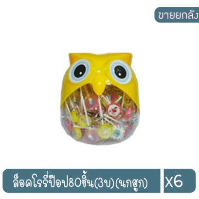 ล็อคโรรี่ป๊อป80ชิ้น(3บ)(นกฮูก)
