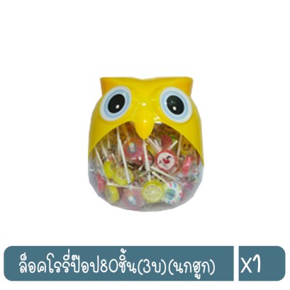 ล็อคโรรี่ป๊อป80ชิ้น(3บ)(นกฮูก)