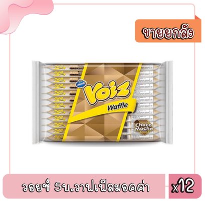 วอยซ์ 5บ.วาฟเฟิลมอคค่า