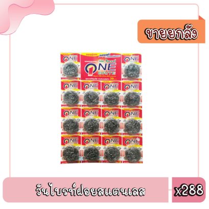 วันไบรท์ฝอยสแตนเลส