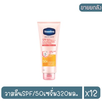 วาสลีนSPF/50เซรั่ม320มล.