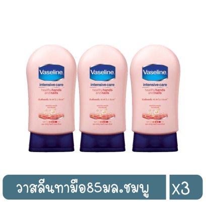 วาสลีนทามือ85มล.ชมพู