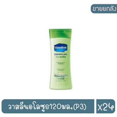 วาสลีนอโลซูธ120มล.(P3)