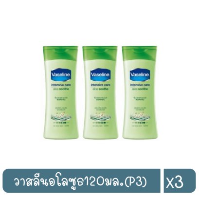 วาสลีนอโลซูธ120มล.(P3)