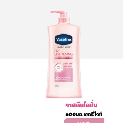 วาสลีนเฮลธีไวท์โลชั่น600มล.
