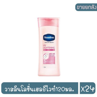 วาสลีนโลชั่นเฮลธีไวท์120มล.