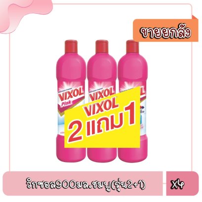 วิกซอล900มล.ชมพู(รุ่น2+1)