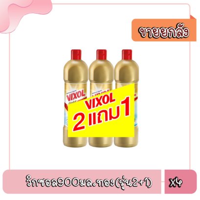 วิกซอล900มล.ทอง(รุ่น2+1)