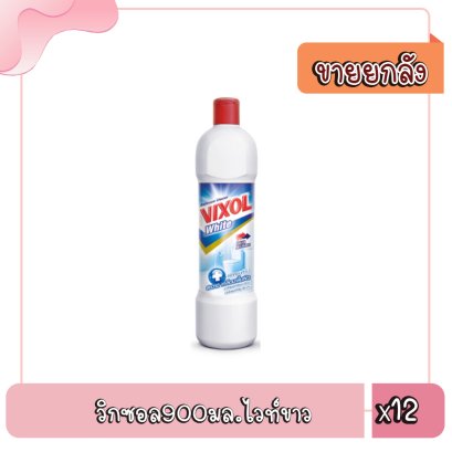 วิกซอล900มล.ไวท์ขาว