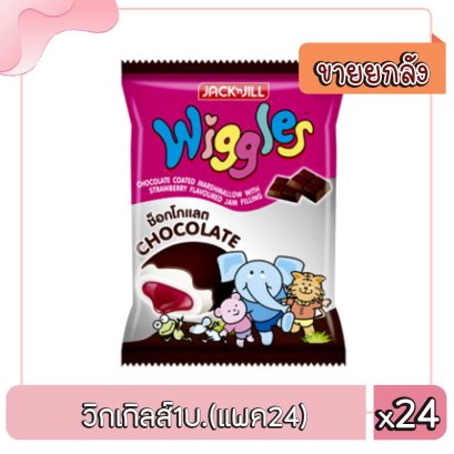 วิกเกิลส์1บ.(แพค24)