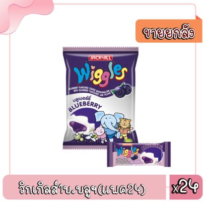 วิกเกิลส์1บ.บลูฯ(แพค24)