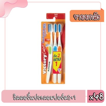 วิคตอรี่แปรงคอมฟอร์ด2+1