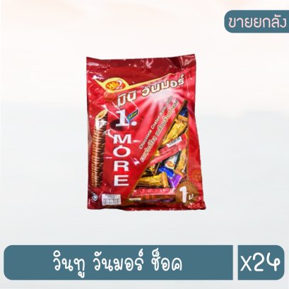 วินทู วันมอร์ ช็อค