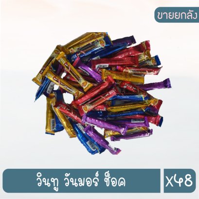 วินทู วันมอร์ ช็อค