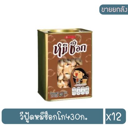 วีฟู้ดหมีช็อกโก430ก.