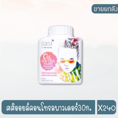 ศศิออยล์คอนโทรลพาวเดอร์30ก.
