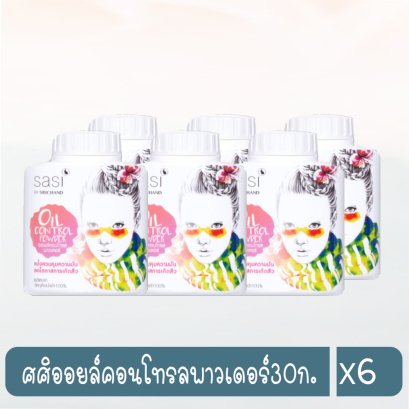 ศศิออยล์คอนโทรลพาวเดอร์30ก.