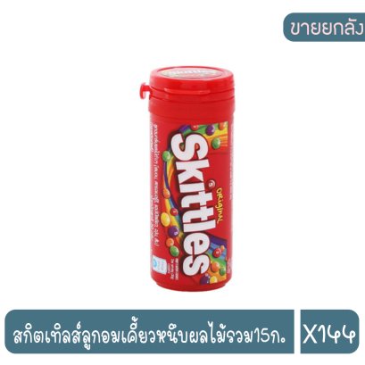 สกิตเทิลส์ลูกอมเคี้ยวหนึบผลไม้รวม15ก.