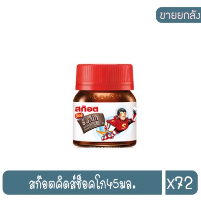 สก๊อตคิดส์ช็อคโก45มล.