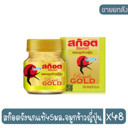 สก๊อตรังนกแท้45มล.จมูกข้าวญี่ปุ่น