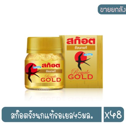 สก๊อตรังนกแท้รอเยล45มล.